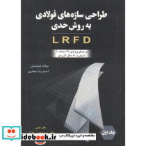 طراحی سازه های فولادی به روش حدی LRFD