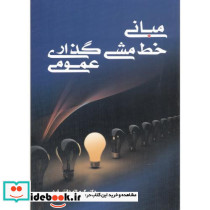 کتاب مبانی خط مشی گذاری عمومی