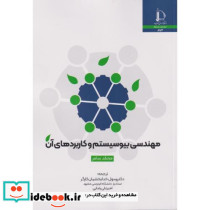 مهندسی بیوسیستم و کاربردهای آن