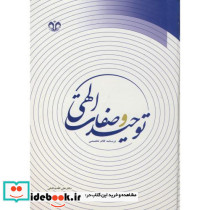 توحید و صفات الهی