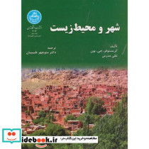 شهر و محیط زیست 174532