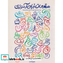 مقدمات زبان آموزی