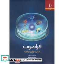 فراصوت مبانی و نوآوری در کاربرد