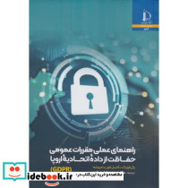 راهنمای عملی مقررات عمومی حفاظت از داده اتحادیه اروپا GDPR