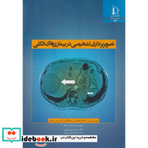 تصویربرداری تشخیصی در بیماری های انگلی