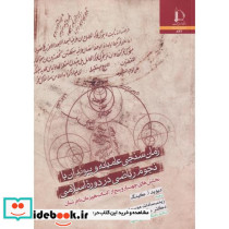 زمان سنجی عامیانه و پیوندان با نجوم ریاضی در دوره اسلامی