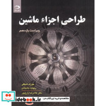 طراحی اجزاء ماشین نشر دانش نگار