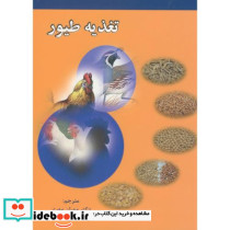 تغذیه طیور نشر ارکان دانش