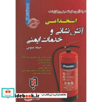 نمونه آزمونهای استخدامی و خدمات ایمنی حیطه عمومی