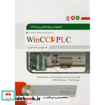 مجموعه پروژه های پیشرفته WinCC PLC