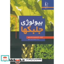 بیولوژی جلبکها