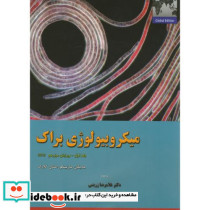 میکروبیولوژی براک ج1