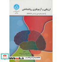 ارزیابی و آزمونگری روانشناختی