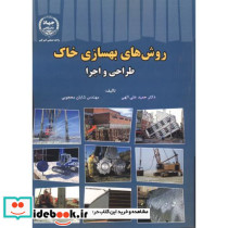 روش های بهسازی خاک