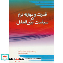 قدرت و موازنه نرم در سیاست بین الملل