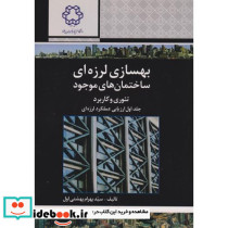 بهسازی لرزه ای ساختمان های موجود