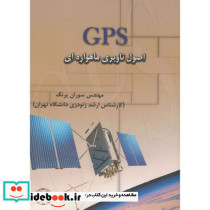 GPS اصول ناوبری ماهواره ای