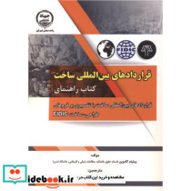 قراردادهای بین المللی ساخت