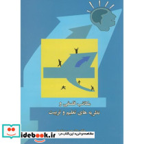 مکاتب فلسفی و نظریه های تعلیم و تربیت