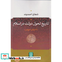 تاریخ تحول دولت در اسلام تا پایان امویان