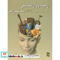 زمینه روان شناسی سانتراک 1