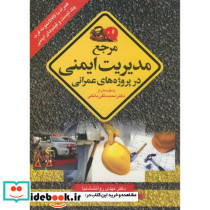 مرجع مدیریت ایمنی در پروژه های عمرانی