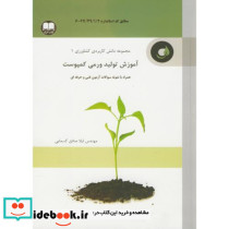 آموزش تولید ورمی کمپوست همراه با نمونه سوالات آزمون فنی و حرفه ای