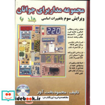 مجموعه مدارهای الکترونیکی برای جوانان ج 6