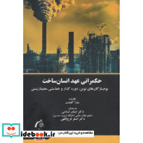 حکمرانی عهد انسان ساخت