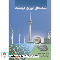 شبکه های توزیع هوشمند