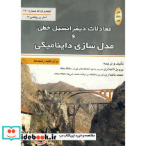 معادلات دیفرانسیل خطی و مدل سازی داینامیکی