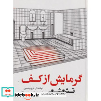 گرمایش از کف تشعشعی