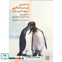 چه چیزی زیست شناسی را بی همتا می سازد؟