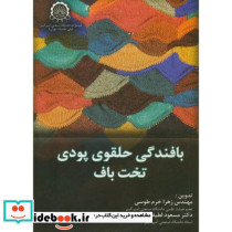 بافندگی حلقوی پودی تخت بافت