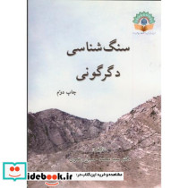سنگ شناسی دگرگونی