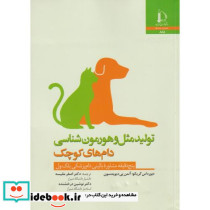 تولیدمثل و هورمون شناسی دام های کوچک