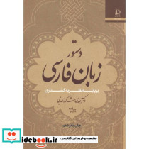 دستورزبان فارسی بر پایه نظریه گشتاری
