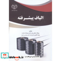 الیاف پیشرفته