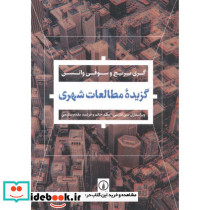 گزیده مطالعات شهری
