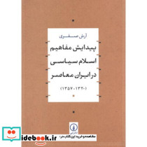 پیدایش مفاهیم اسلام سیاسی در ایران معاصر