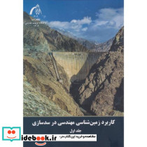 کاربرد زمین شناسی مهندسی در سدسازی جلد1