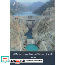 کاربرد زمین شناسی مهندسی در سدسازی جلد2