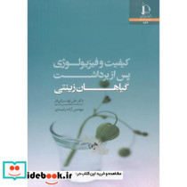 کیفیت و فیزیولوژی پس از برداشت گیاهان زینتی