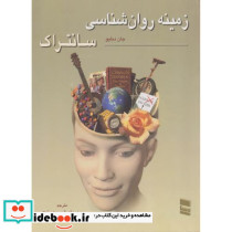 زمینه روانشناسی ج2 سانتراک فیروزبخت رسا