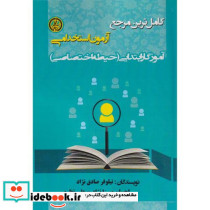 کامل ترین مرجع آزمون استخدامی آموزگار ابتدایی حیطه اختصاصی