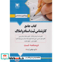 استخدامی کتاب جامع کارشناس ثبت اسناد و املاک درسنامه و تست