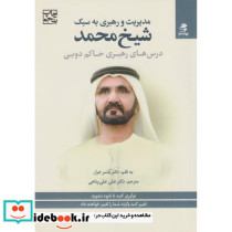 مدیریت و رهبری به سبک شیخ محمد