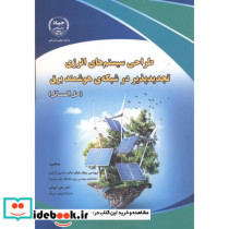 طراحی سیستم های انرژی تجدیدپذیر در شبکه ی هوشمند برق حل المسائل