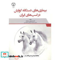 بیماری های دستگاه گوارش در اسب های ایران