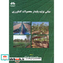 مبانی تولید پایدار محصولات کشاورزی